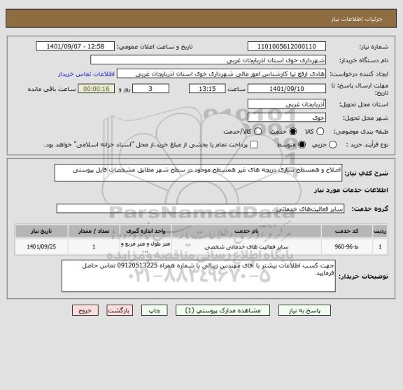 استعلام اصلاح و همسطح سازی دریچه های غیر همسطح موجود در سطح شهر مطابق مشخصات فایل پیوستی