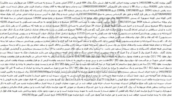 آگهی مزایده شش دانگ پلاک 694 فرعی از 2757 اصلی