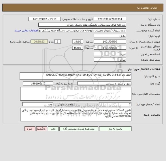 استعلام فیلتر وایر EMBOLIC PROTECTHION SYSTEM BOSTON EZ- CL 190 3.5-5.5