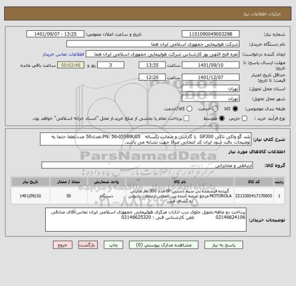 استعلام بلند گو واکی تاکی GP300  با گارانتی و ضمانت یکساله   PN: 50-05589U05،تعداد50 عدد،لطفا حتما به توضیحات دقت شود ایران کد انتخابی صرفا جهت تشابه می باشد.