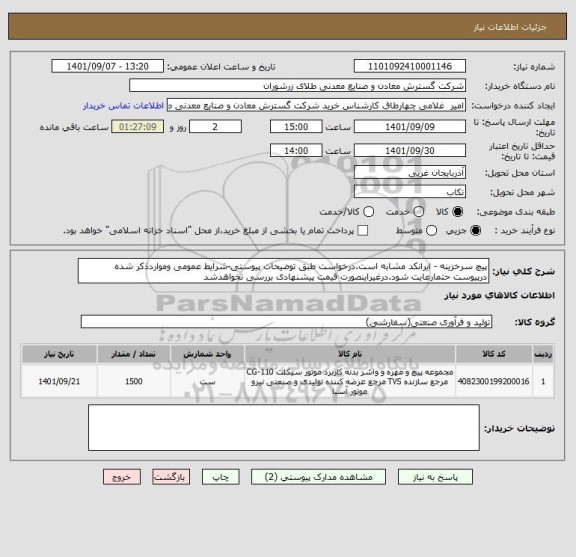 استعلام پیچ سرخزینه - ایرانکد مشابه است.درخواست طبق توضیحات پیوستی-شرایط عمومی ومواردذکر شده درپیوست حتمارعایت شود.درغیراینصورت قیمت پیشنهادی بررسی نخواهدشد