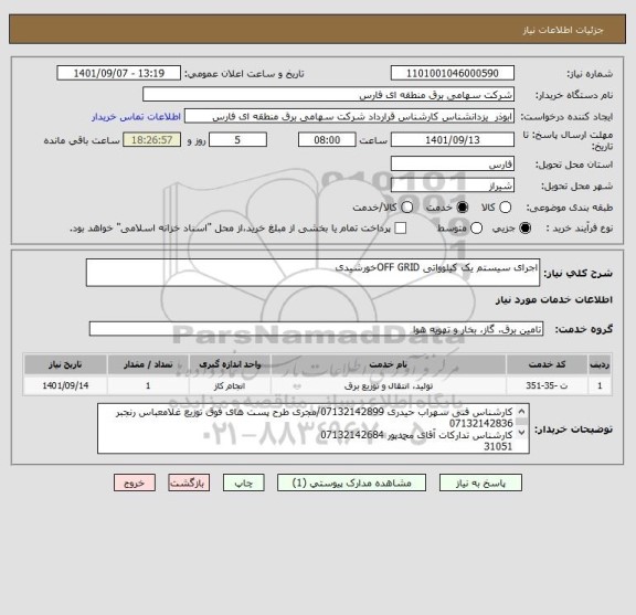 استعلام اجرای سیستم یک کیلوواتی OFF GRIDخورشیدی