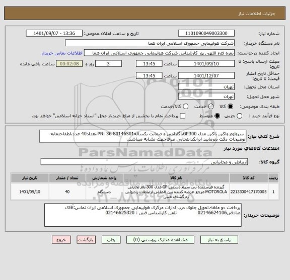 استعلام  سرولوم واکی تاکی مدل GP300باگارانتی و ضمانت یکسالهPN: 36-80146S01،تعداد40 عدد،لطفاحتمابه توضیحات دقت بفرمایید ایرانکدانتخابی صرفاجهت تشابه میباشد.