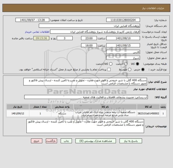 استعلام دستگاه 400 گالن با شیر خروجی و فلوتر جهت مخزن - تحویل و نصب با تامین کننده - ارسال پیش فاکتور و تصویر دستگاه با مشخصات الزامی است
