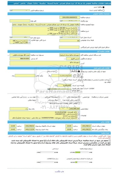 مناقصه، مناقصه عمومی یک مرحله ای خرید مصالح عمرانی : ماسه (شسته - شکسته - بادی)- نخودی - بادامی - اساس