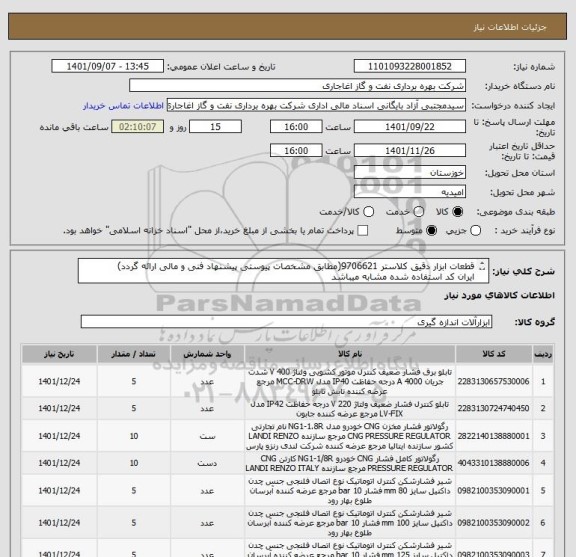 استعلام قطعات ابزار دقیق کلاستر 9706621(مطابق مشخصات پیوستی پیشنهاد فنی و مالی ارائه گردد)
ایران کد استفاده شده مشابه میباشد