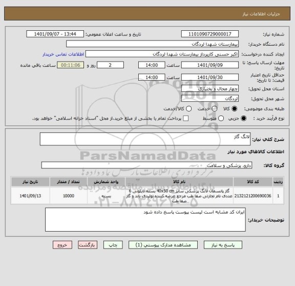 استعلام لانگ گاز