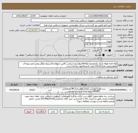 استعلام لوله لخته ولوله باریک یکبارمصرف،لولهcbc،نوارادرار،سیفتی باکس،سولفاسالسیلیک،لوگل،روغن ایمرسیون،ّآب مقطرتزریقی تعداد10123،ایران کدصرفاجهت تشابه است.