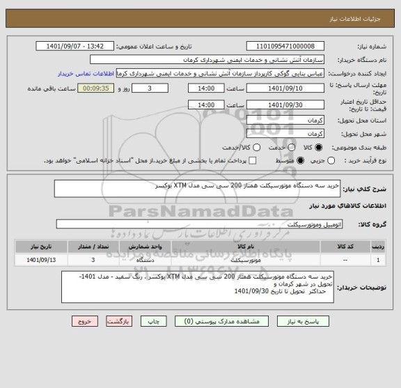 استعلام خرید سه دستگاه موتورسیکلت همتاز 200 سی سی مدل XTM بوکسر