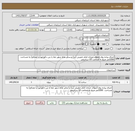 استعلام اجرای پیاده روی انتهای خیابان امام خمینی (ره) و سایر نقاط شهر جفا با بتن دکوراتیو (با مصالح) به مساحت  3260متر مربع به ضخامت 10 سانتیمتر