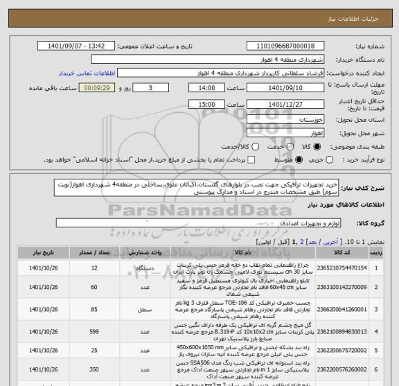 استعلام خرید تجهیزات ترافیکی جهت نصب در بلوارهای گلستان،اکباتان علوی،ساحلی در منطقه4 شهرداری اهواز(نوبت سوم) طبق مشخصات مندرج در اسناد و مدارک پیوستی