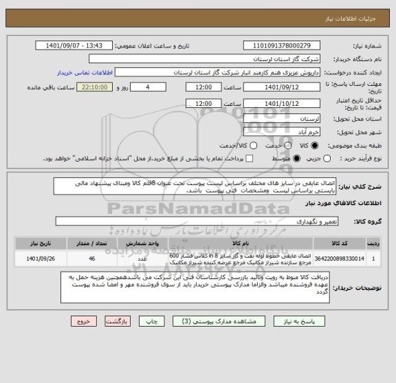 استعلام اتصال عایقی در سایز های مختلف براساس لیست پیوست تحت عنوان 8قلم کالا ومبنای پیشنهاد مالی بایستی براساس لیست  ومشخصات  فنی پیوست  باشد.