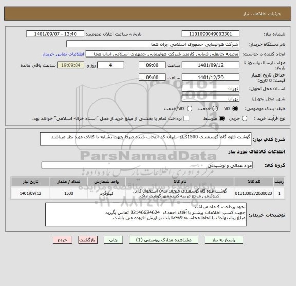 استعلام گوشت قلوه گاه گوسفندی 1500کیلو - ایران کد انتخاب شده صرفا جهت تشابه با کالای مورد نظر میباشد