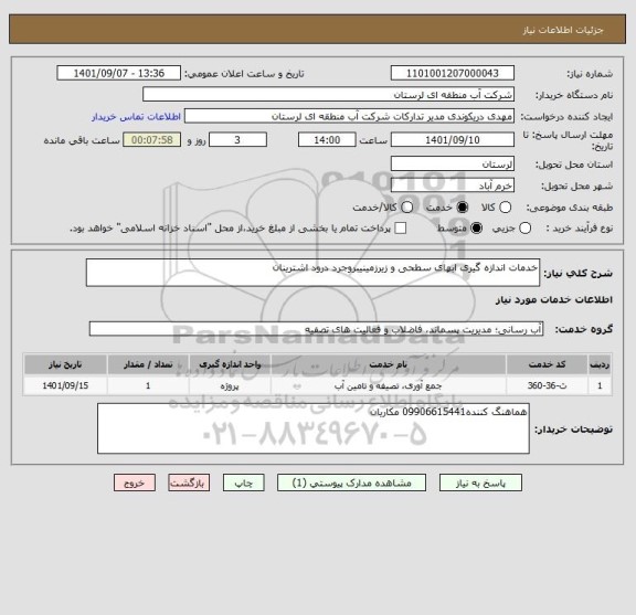 استعلام خدمات اندازه گیری ابهای سطحی و زیرزمینیبروجرد درود اشترینان