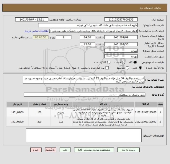 استعلام اسپری ضدباکتری 60 میل -ژل ضدباکتری 12 گرم برند طبازیست-بیمارستان امام خمینی -برند و نحوه تسویه در پیش فاکتور مشخص گردد
