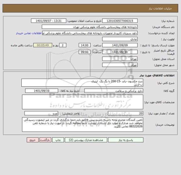 استعلام درن جکسون -راند -15-200 با بگ یک  لیتری 
ب-آرش
