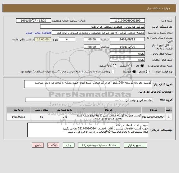 استعلام گوشت مغز ران گوساله 1000کیلو - ایران کد انتخاب شده صرفا جهت تشابه با کالای مورد نظر میباشد