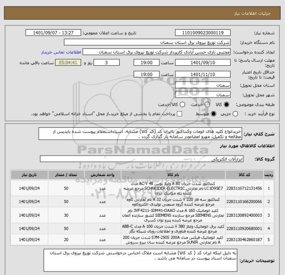 استعلام خریدانواع کلید های اتومات وکنتاکتور باایران کد (کد کالا) مشابه، اسناداستعلام پیوست شده بایدپس از مطالعه و تکمیل، مهرو امضاءودر سامانه بار گذاری گردد .
