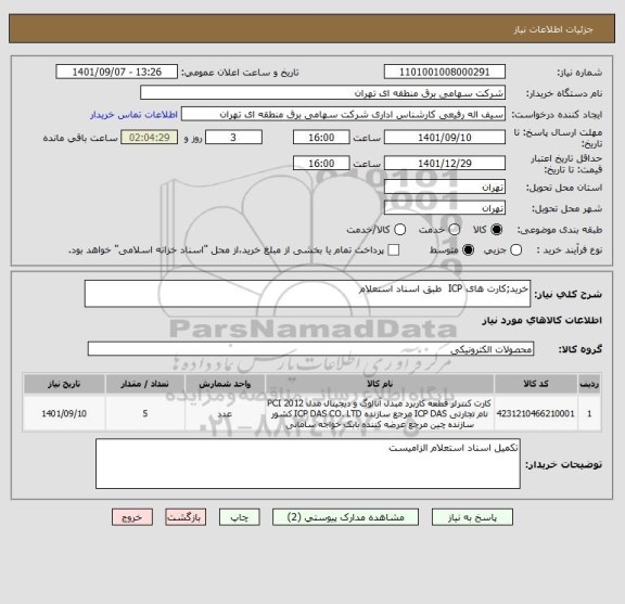 استعلام خرید;کارت های ICP  طبق اسناد استعلام