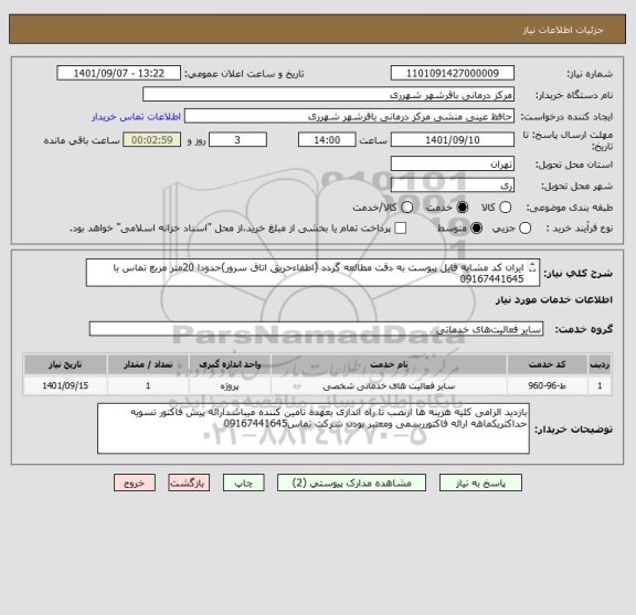استعلام ایران کد مشابه فایل پیوست به دقت مطالعه گردد (اطفاءحریق اتاق سرور)حدودا 20متر مربع تماس با 09167441645
استفاده ازکالای داخلی