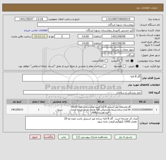استعلام گاز 8 لایه
