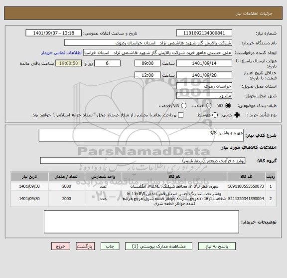 استعلام مهره و واشر  3/8