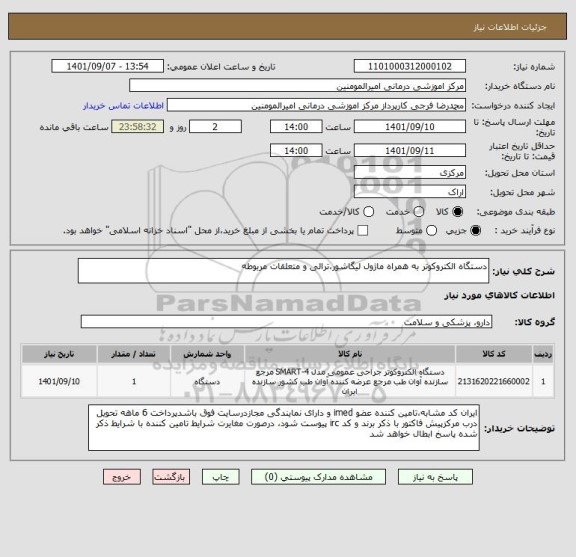 استعلام دستگاه الکتروکوتر به همراه ماژول لیگاشور،ترالی و متعلقات مربوطه