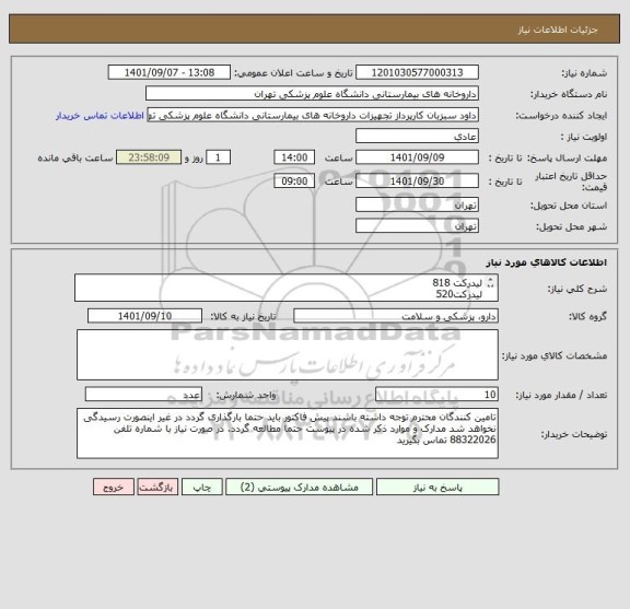 استعلام لیدرکت 818
لیدرکت520
ب-طبی