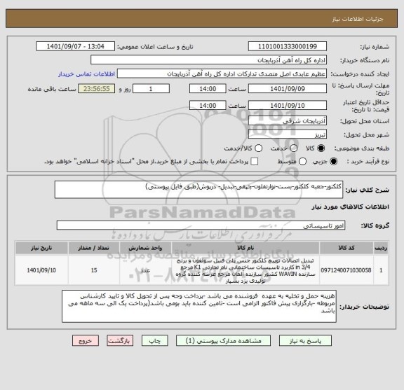 استعلام کلکتور-جعبه کلکتور-بست-نوارتفلون-چپقی-تبدیل- درپوش(طبق فایل پیوستی)