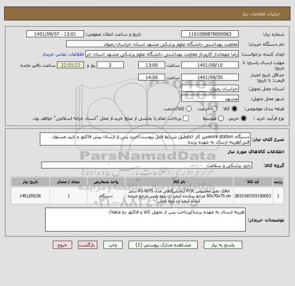 استعلام دستگاه work ststionمیز کار pcrطبق شرایط فایل پیوست/خرید پس از ارسال پیش فاکتور و تایید مسئول فنی/هزینه ارسال به عهده برنده