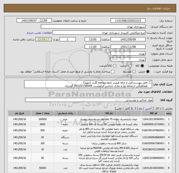 استعلام فایل پیوست قبل از ارائه قیمت حتما مطالعه گردد (مهم)
هماهنگی از لحاظ نوع و مارک اجناس الزامیست 09123138548 گودرزی
پرداخت اعتباری 3 ماهه