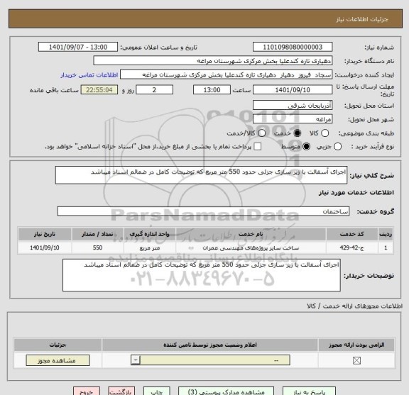استعلام اجرای آسفالت با زیر سازی جزئی حدود 550 متر مربع که توضیحات کامل در ضمائم اسناد میباشد