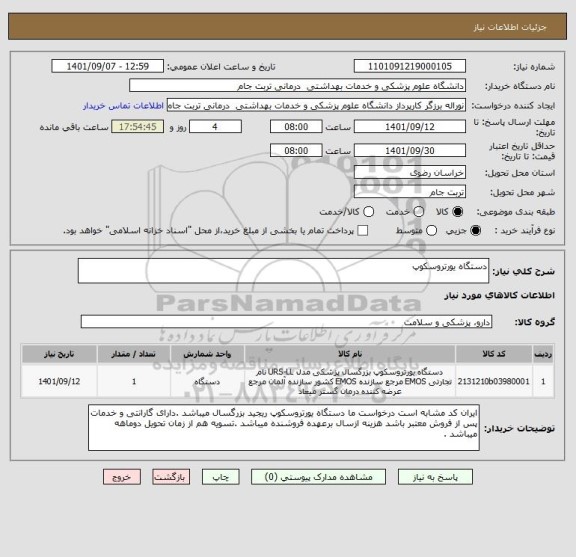 استعلام دستگاه یورتروسکوپ