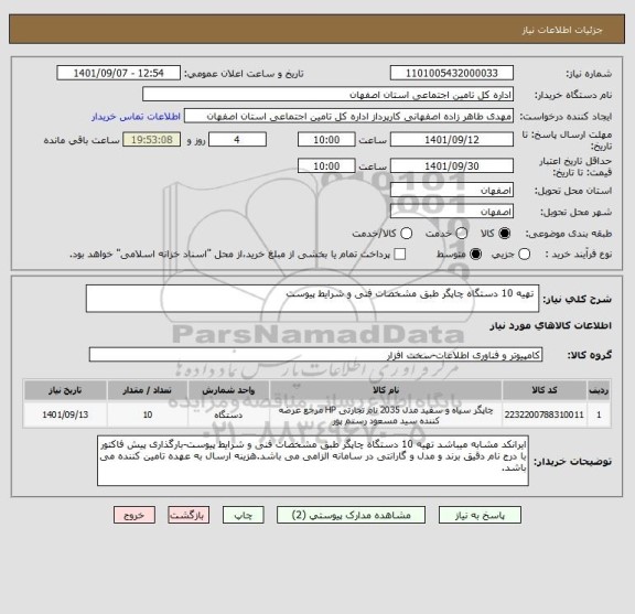 استعلام  تهیه 10 دستگاه چاپگر طبق مشخصات فنی و شرایط پیوست