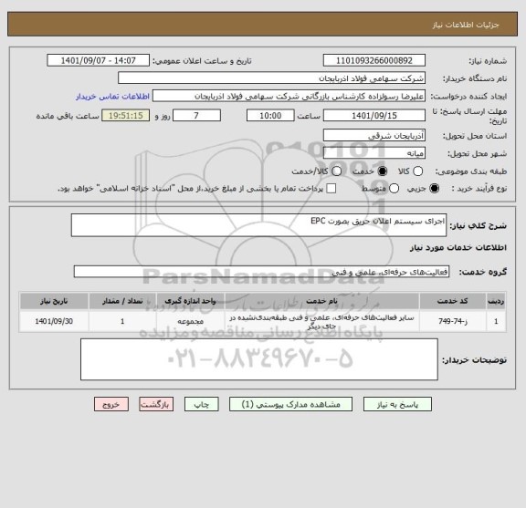 استعلام اجرای سیستم اعلان حریق بصورت EPC