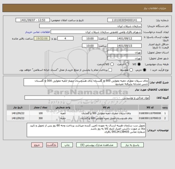 استعلام چای سیلان عطری جعبه مقوایی 500 g گلستان چای هندوستان ممتاز جعبه مقوایی 500 g گلستان
جنس مشابه پذیرفته نمیشود