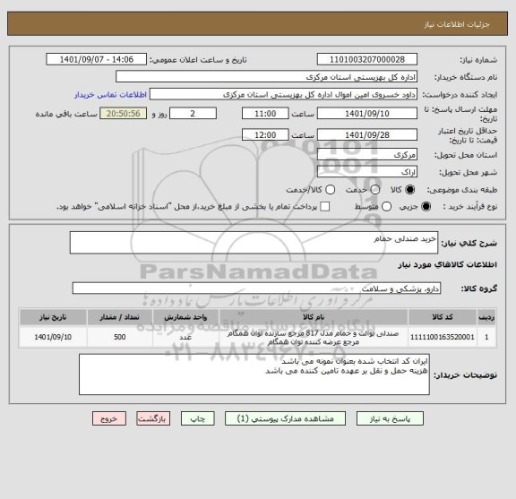 استعلام خرید صندلی حمام