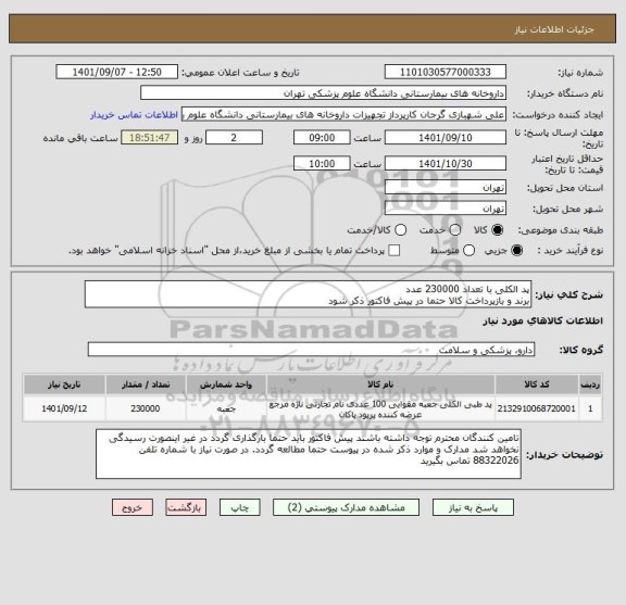 استعلام پد الکلی با تعداد 230000 عدد
برند و بازپرداخت کالا حتما در پیش فاکتور ذکر شود