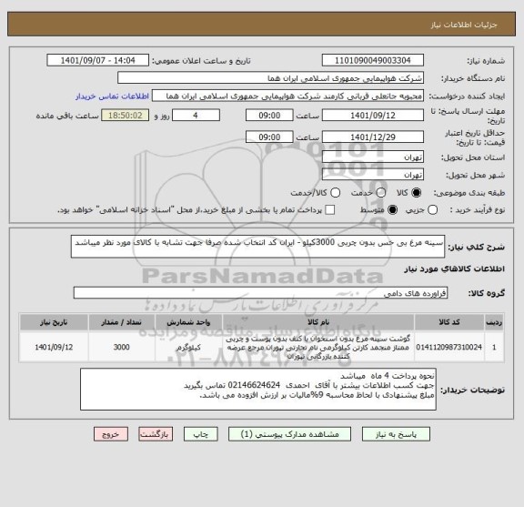 استعلام سینه مرغ بی خس بدون چربی 3000کیلو - ایران کد انتخاب شده صرفا جهت تشابه با کالای مورد نظر میباشد