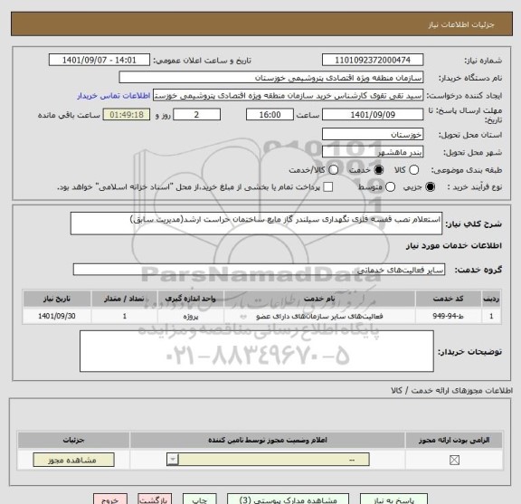 استعلام استعلام نصب قفسه فلزی نگهداری سیلندر گاز مایع ساختمان حراست ارشد(مدیریت سابق)