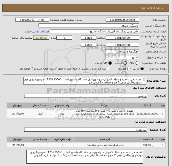 استعلام  تهیه، خرید، نصب و اجرای کفپوش سوله ورزشی دانشگاه یاسوج ابعاد   45*25 (1125 مترمربع) رولی فوم دار وینیفلکس عرض 2 متر و ضخامت 8 میلی متر