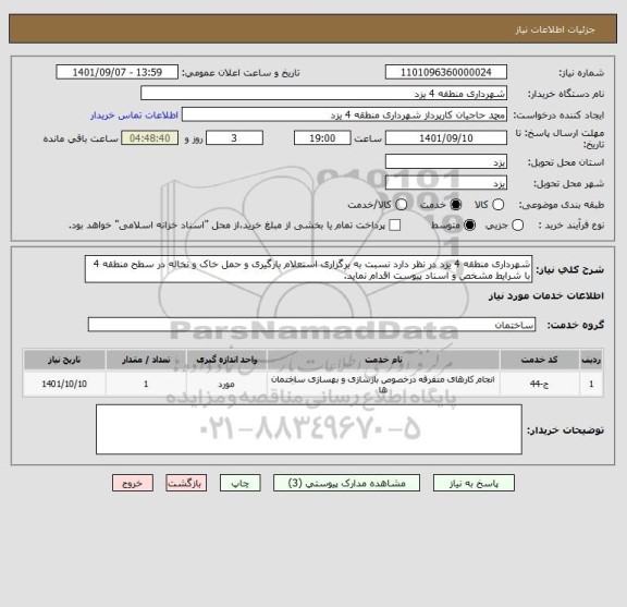 استعلام شهرداری منطقه 4 یزد در نظر دارد نسبت به برگزاری استعلام بارگیری و حمل خاک و نخاله در سطح منطقه 4 با شرایط مشخص و اسناد پیوست اقدام نماید.
