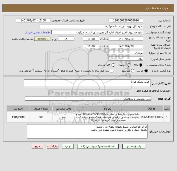 استعلام خرید تشک مواج