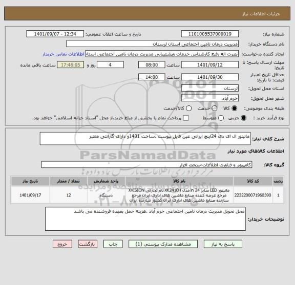 استعلام مانیتور ال ای دی 24اینچ ایرانی عین فایل پیوست .ساخت 1401و دارای گارانتی معتبر