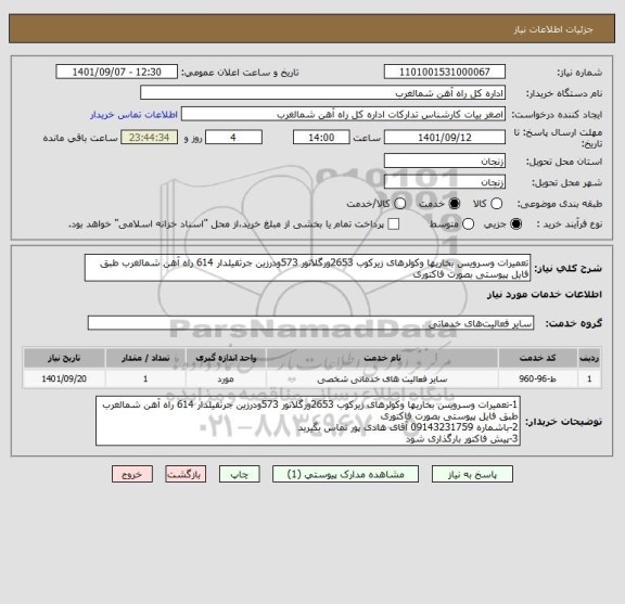 استعلام تعمیرات وسرویس بخاریها وکولرهای زیرکوب 2653ورگلاتور 573ودرزین جرثقیلدار 614 راه آهن شمالغرب طبق فایل پیوستی بصورت فاکتوری