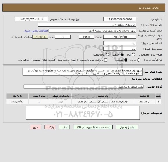 استعلام شهرداری منطقه 4 یزد در نظر دارد نسبت به برگزاری استعلام تجهیز و ایمن سازی مجموعه بازی کودکان در سطح منطقه 4 با شرایط مشخص و اسناد پیوست اقدام نماید.