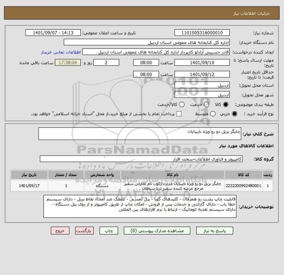 استعلام چاپگر بریل دو رو ویژه نابینایان