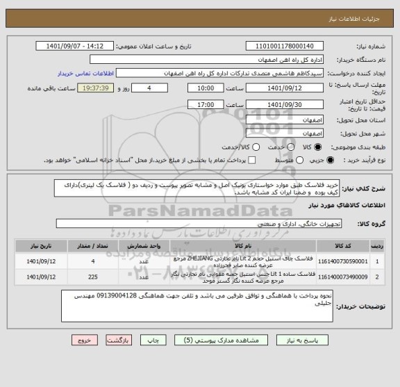 استعلام خرید فلاسک طبق موارد خواستاری یونیک اصل و مشابه تصویر پیوست و ردیف دو ( فلاسک یک لیتری)دارای کیف بوده  و ضمنا ایران کد مشابه باشد.
