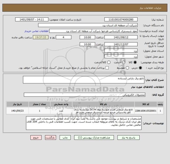 استعلام تابلو برق بارانی ایستاده