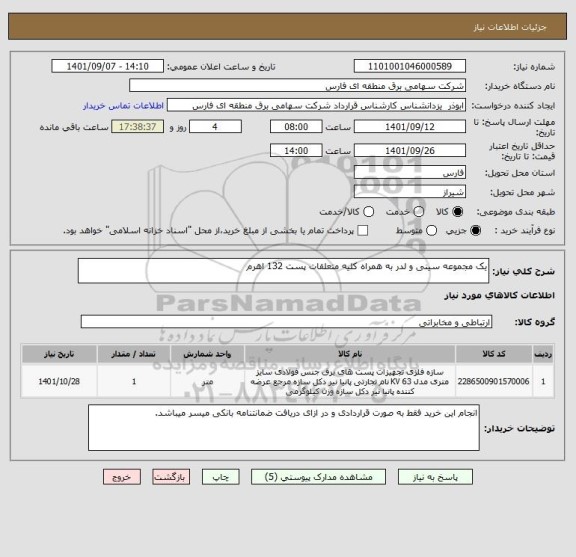 استعلام یک مجموعه سینی و لدر به همراه کلیه متعلقات پست 132 اهرم